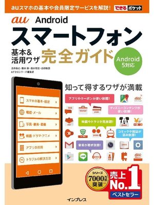 cover image of できるポケット au Androidスマートフォン 基本&活用ワザ 完全ガイド Android 5対応: 本編